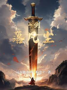 电影落凡尘免费版