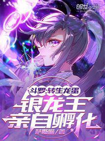 斗罗成为银龙王