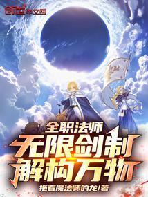 全职法师之无限重来