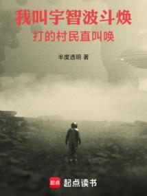 打的村民直叫唤 在线阅读免费完整版