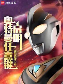 奥特曼任意键启明 无弹窗