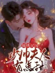 少帅夫人又美又飒全文免费阅读