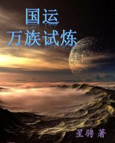国运万族攻城