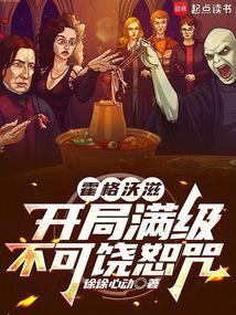 霍格沃滋开局满级不可饶恕咒 第502章
