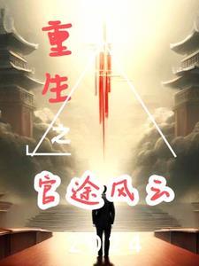 重生之官路官途