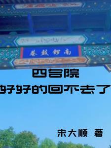 四合院里做的事