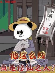 真是修仙之人类