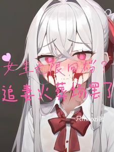 高质量女主无限流推荐