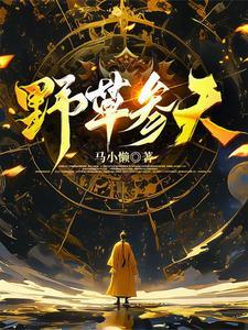 野草参天在线阅读