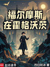 福尔摩斯在霍格沃茨完整无错版