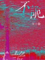 不诡随的诡什么意思