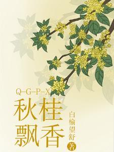 深秋桂花飘香