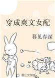 穿成爽文中的女配