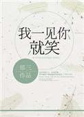 蓓蕾我一见你就笑