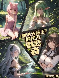 觉醒逆天魅惑女装系统