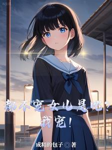 都不宠女儿是吧?我宠!大结局