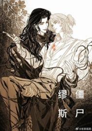 僵尸缪斯by深海先生完整版