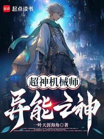超神机械师异能之神起点