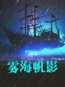 雾海帆影p图