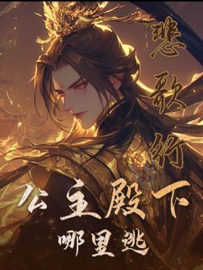 公主殿下ged