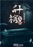 阴阳路三升棺发财