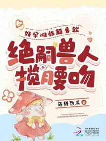 绝嗣兽人揽腰吻|清