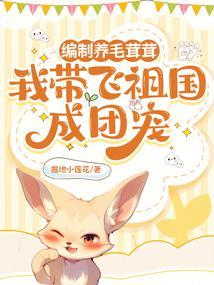 我带飞祖国成团宠 20xs