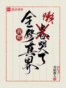 我把全修真界懒哭了 青蚨散人 txt