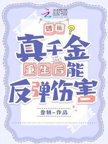 真千金重生推荐