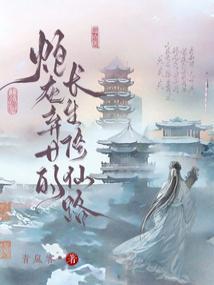 炮灰弃女的长生修仙路 笔趣阁