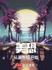 美恐从瀑布镇开始就爱言情网