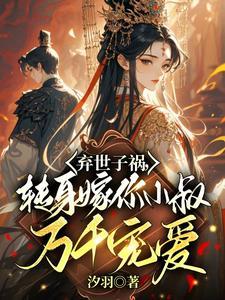 嫡妹抢世子我嫁权臣小叔当婶婶免费阅读