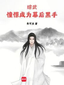 综武憧憬成为幕后黑手 libahao