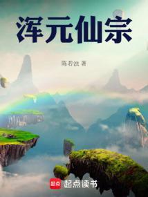 浑元仙宗笔趣阁免费