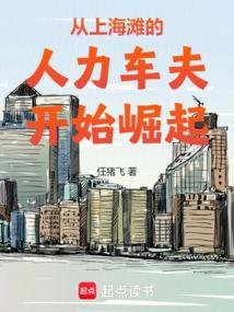 从上海滩的人力车夫开始崛起无弹窗