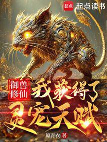 御兽修仙我获得了灵宠天赋无防盗