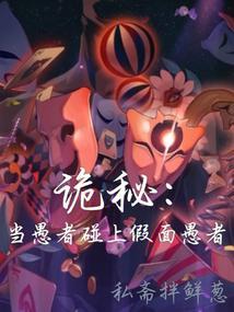 诡秘当愚者碰上假面愚者书评
