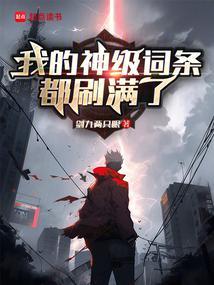 我的神级词条都刷满了免费阅读笔趣阁