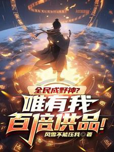 全民成野神唯有我百倍供品李越大结局