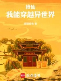 修仙我能穿越异世界TXT