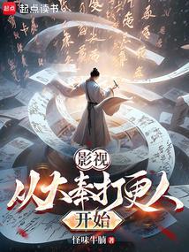 穿越大奉打更人