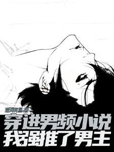 穿书病娇反派的