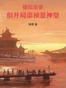 开局在崇祯面前扮神仙