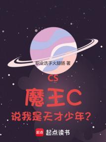 cs魔王c说我是天才少年TXT笔趣阁