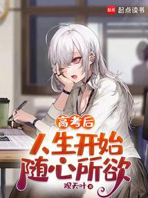 人生开始随心所欲(1-276)