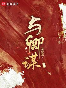 与卿谋笔趣阁
