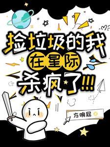 捡垃圾的我在星际杀疯了 方响屁