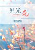 见光死的爱情