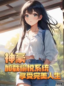 神豪加载愉悦系统享受完美人生作者堂生