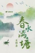 春水满四泽意思